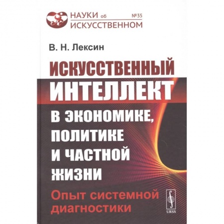 Технические науки. Транспорт, книга Искусственный интеллект в экономике, политике и частной жизни: Опыт системной диагностики