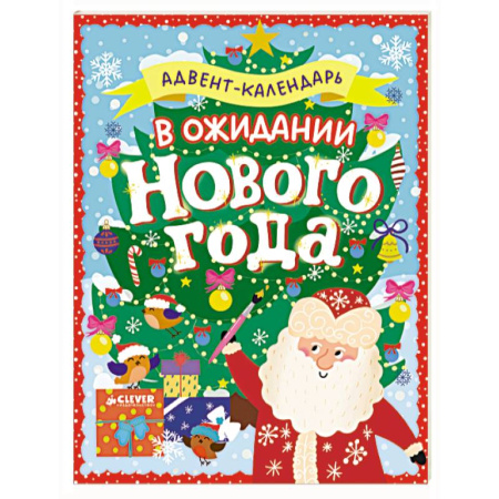 Досуг, творчество и кулинария, книга В ожидании Нового года. Адвент-календарь