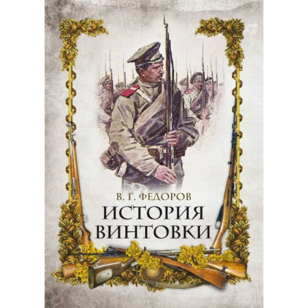 Военное дело. Оружие. Спецслужбы, книга История винтовки