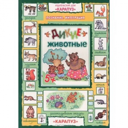 Книги, книга Дикие животные 5+