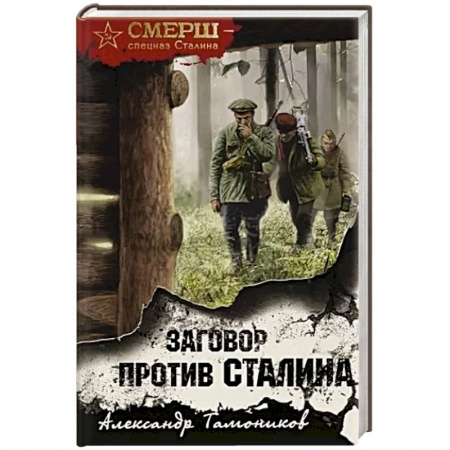Детективы, триллеры, книга Заговор против Сталина