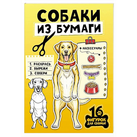 Досуг, творчество и кулинария, книга Собаки из бумаги
