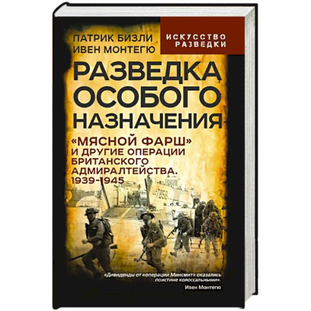 Военное дело. Оружие. Спецслужбы, книга Разведка особого назначения. «Мясной фарш» и другие операции Британского адмиралтейства. 1939-1945
