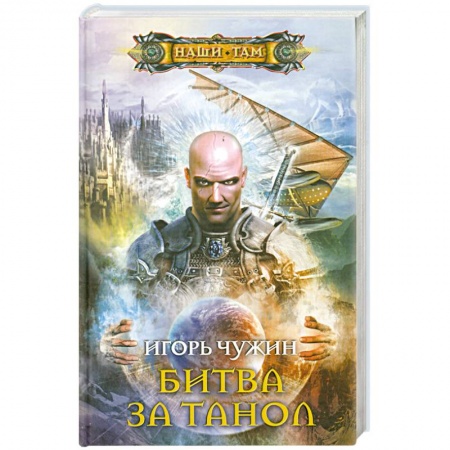 Книги, книга Битва за Танол