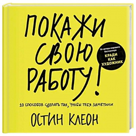 Деловая литература. Право. Психология, книга Покажи свою работу! 10 способов сделать так, чтобы тебя заметили