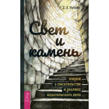 Общественные и гуманитарные науки, книга Свет и камень