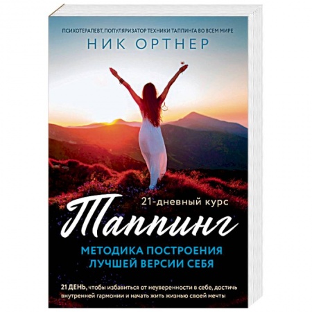 Эзотерические учения, книга Таппинг. Методика построения лучшей версии себя. 21-дневный курс