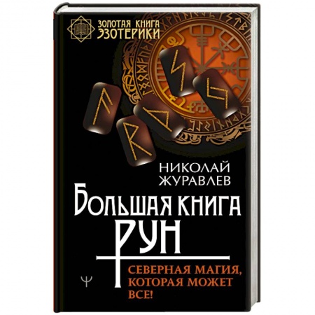 Магия и колдовство, книга Большая книга рун. Северная магия, которая может все!