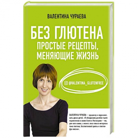 Здоровое и раздельное питание, книга Без глютена. Простые рецепты, меняющие жизнь