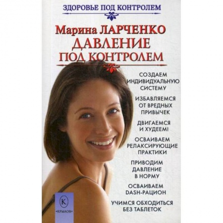 Популярная и нетрадиционная медицина, книга Давление под контролем