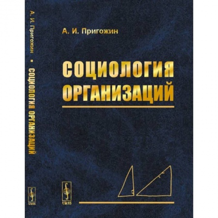 Общественные и гуманитарные науки, книга Социология организаций
