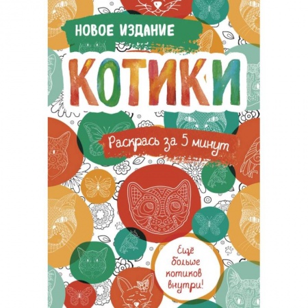 Развлечения. Праздники. Юмор, книга Котики. Блокнот-раскраска. Еще больше котиков внутри!