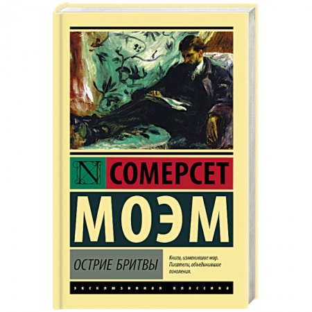 Классика, современная литература, книга Острие бритвы