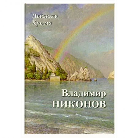 Культура, искусство, книга Пейзажи Крыма. Владимир Никонов