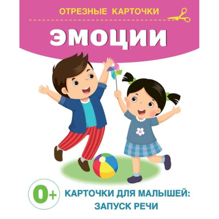 Дошкольникам, книга Эмоции