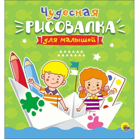 Досуг, творчество и кулинария, книга Рисовалка для малышей. Чудесная