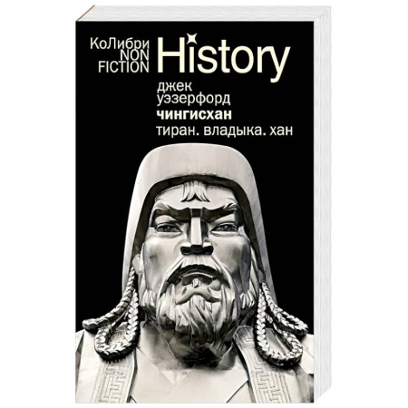 Мемуары, биографии, книга Чингисхан. Тиран. Владыка. Хан