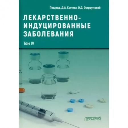 Специальная медицина, книга Лекарственнo-индуцированные заболевания. Том 4. Монография