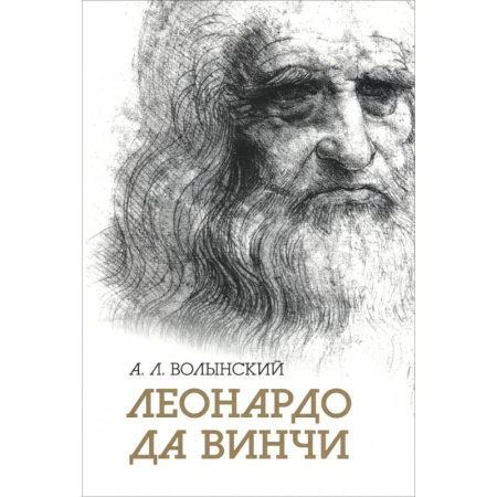 Публицистика, книга Собрание сочинений. Леонардо да Винчи