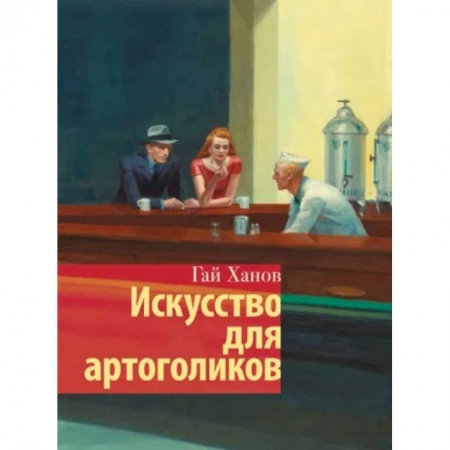 Культура, искусство, книга Искусство для артоголиков