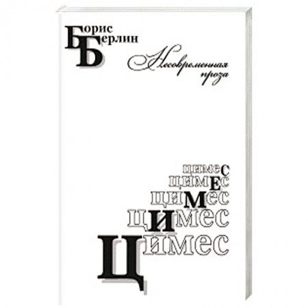 Классика, современная литература, книга Цимес