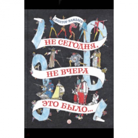 Сказки, книга Не сегодня, не вчера это было...