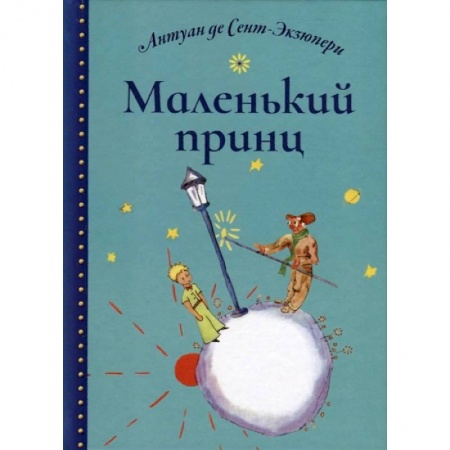Проза для детей, книга Маленький принц
