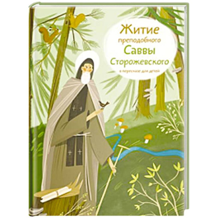 Познавательная литература, книга Житие преподобного Саввы Сторожевского в пересказе для детей