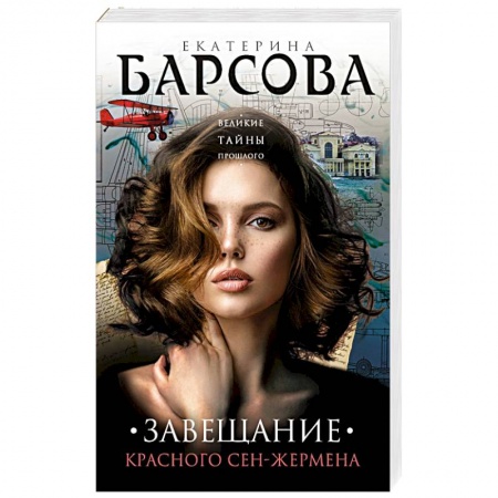 Детективы, триллеры, книга Завещание красного Сен-Жермена