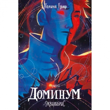 Фантастика, фэнтези, книга Эквилибрис. Книга 2. Доминум