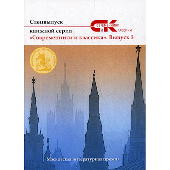 Спецвыпуск книжной серии «Современники и классики»