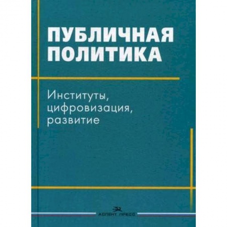 Общественно-политическая литература, книга Публичная политика. Институты, цифровизация, развитие
