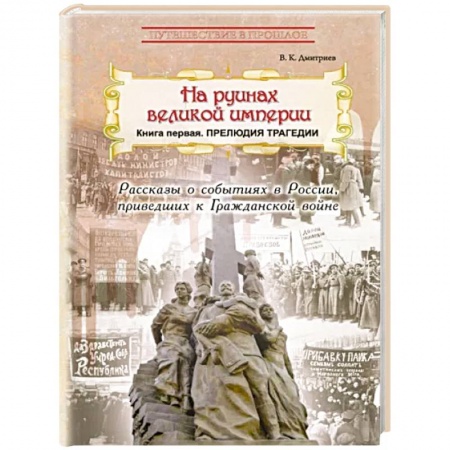 Познавательная литература, книга На руинах великой империи. Книга 1. Прелюдия трагедии