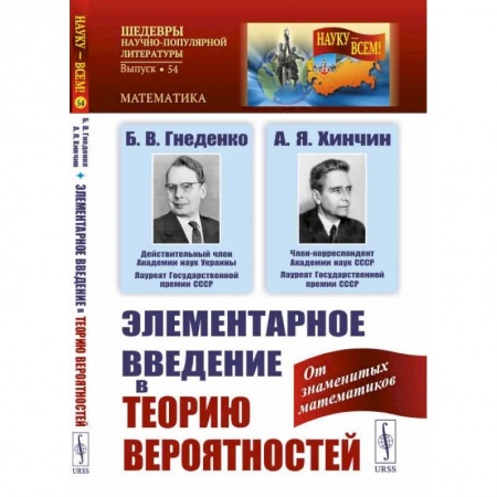 Школьникам и абитуриентам, книга Элементарное введение в теорию вероятностей / № 54