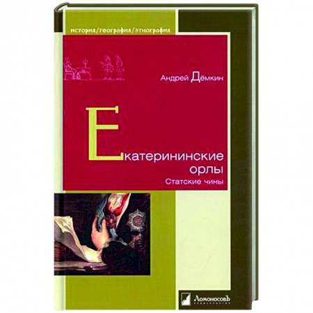 книга Екатерининские орлы. Статские чины с доставкой по Франции От Руси до России, книга Екатерининские орлы. Статские чины