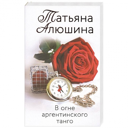 Любовный роман, книга В огне аргентинского танго