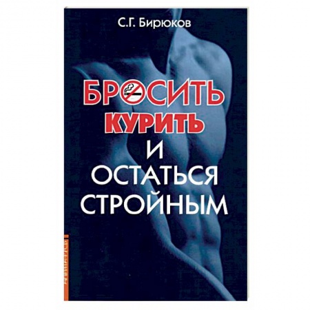 Специальная медицина, книга Бросить курить и остаться стройным