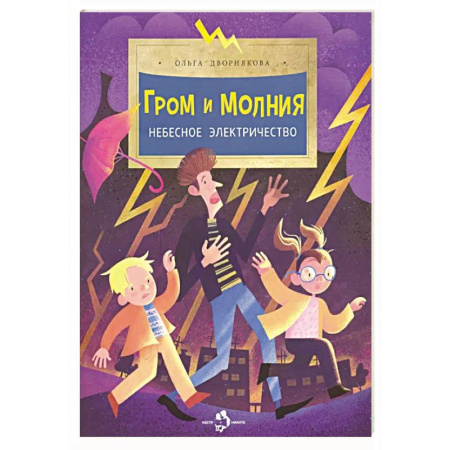 Познавательная литература, книга Гром и молния.Небесное электричество