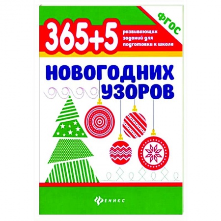 Досуг, творчество и кулинария, книга 365+5 новогодних узоров