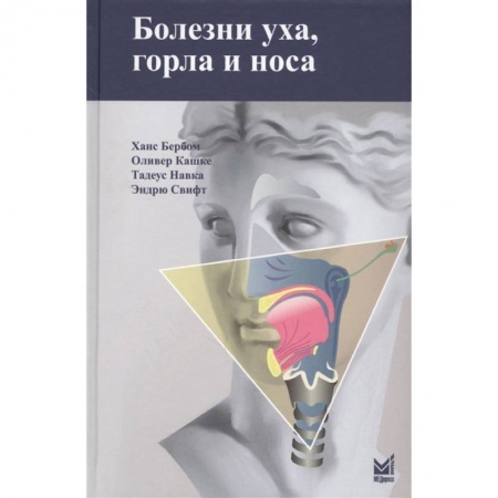 Фармакология. Рецептура. Токсикология, книга Болезни уха, горла и носа