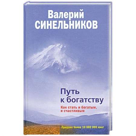 Книги, книга Путь к богатству. Как стать и богатым, и счастливым