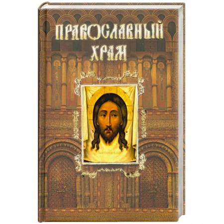 Книги, книга Православный храм