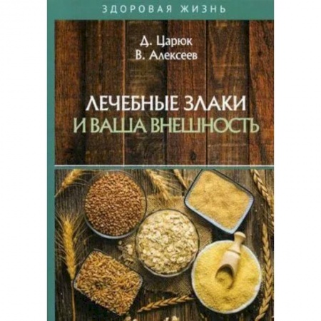 Популярная и нетрадиционная медицина, книга Лечебные злаки и ваша внешность