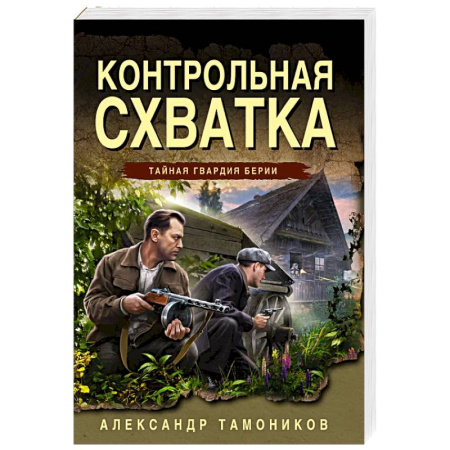 Детективы, триллеры, книга Контрольная схватка