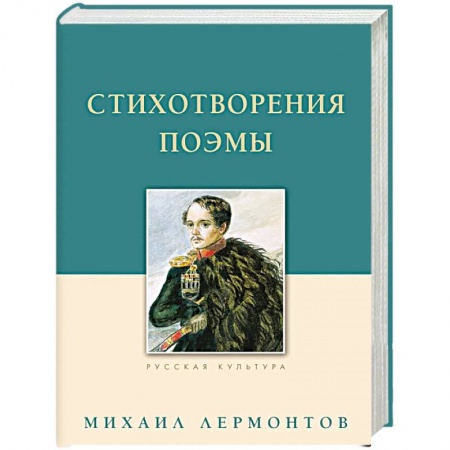 Классика, современная литература, книга Стихотворения. Поэмы