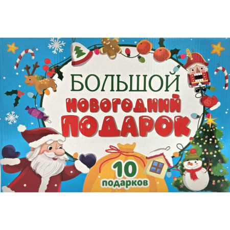 Досуг, творчество и кулинария, книга Большой Новогодний подарок (Дед Мороз с желтым мешком)