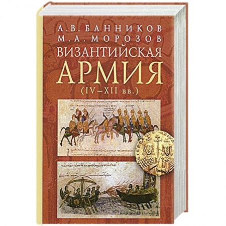 Книги, книга Византийская армия (IV-XII вв.)