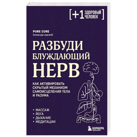 Медицинские энциклопедии и справочники, книга Разбуди блуждающий нерв. Как активировать скрытый механизм самоисцеления тела и разума