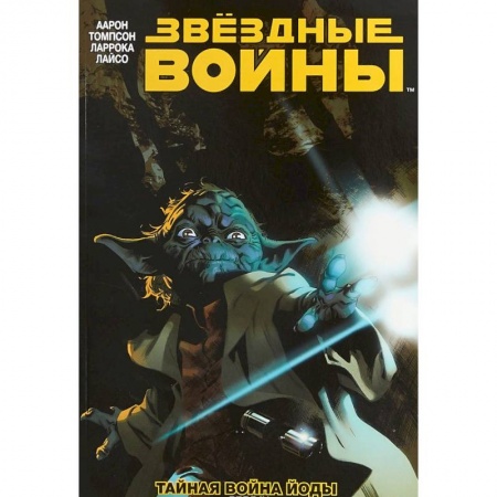 Развлечения. Праздники. Юмор, книга Звёздные Войны. Том 5. Тайная война Йоды