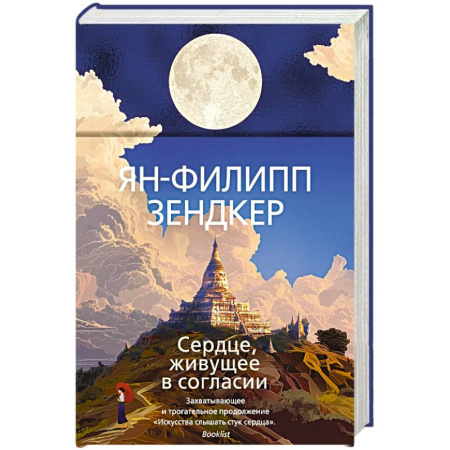 Классика, современная литература, книга Сердце, живущее в согласии